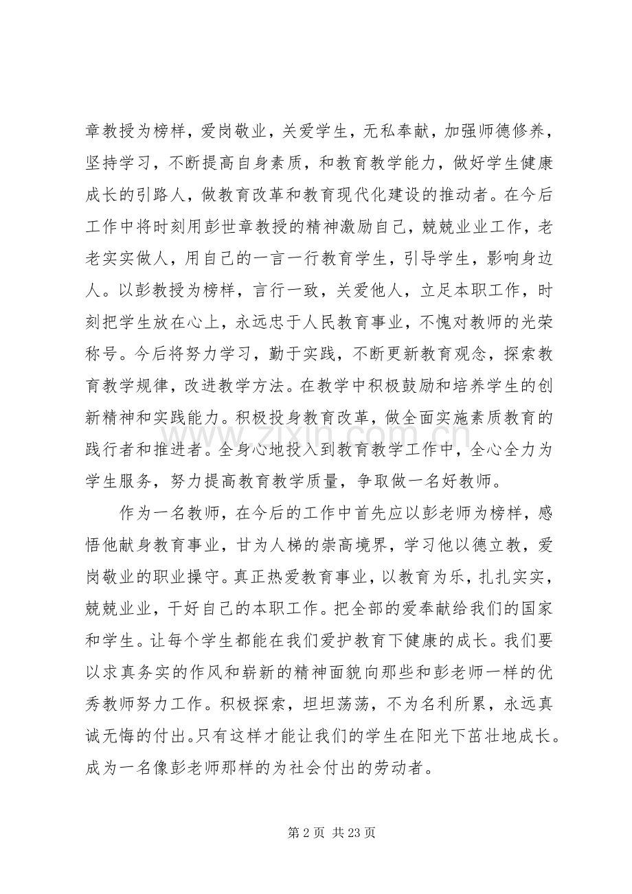 学习彭世章心得体会(多篇).docx_第2页