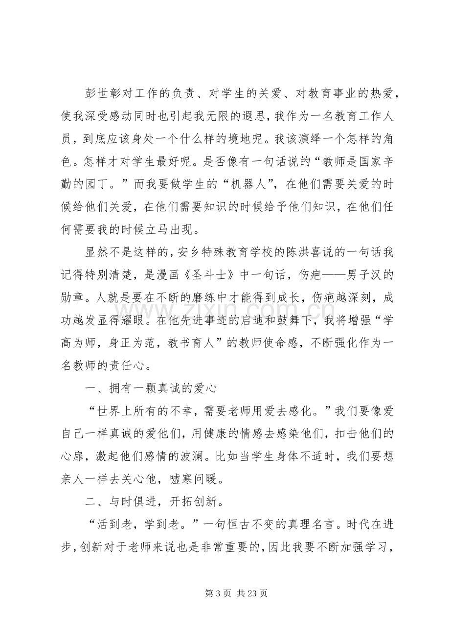 学习彭世章心得体会(多篇).docx_第3页