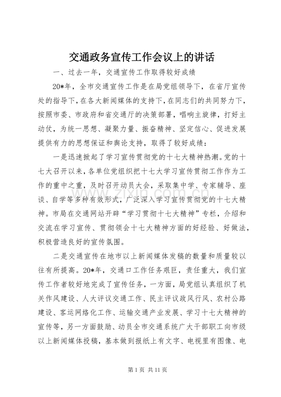 交通政务宣传工作会议上的讲话.docx_第1页