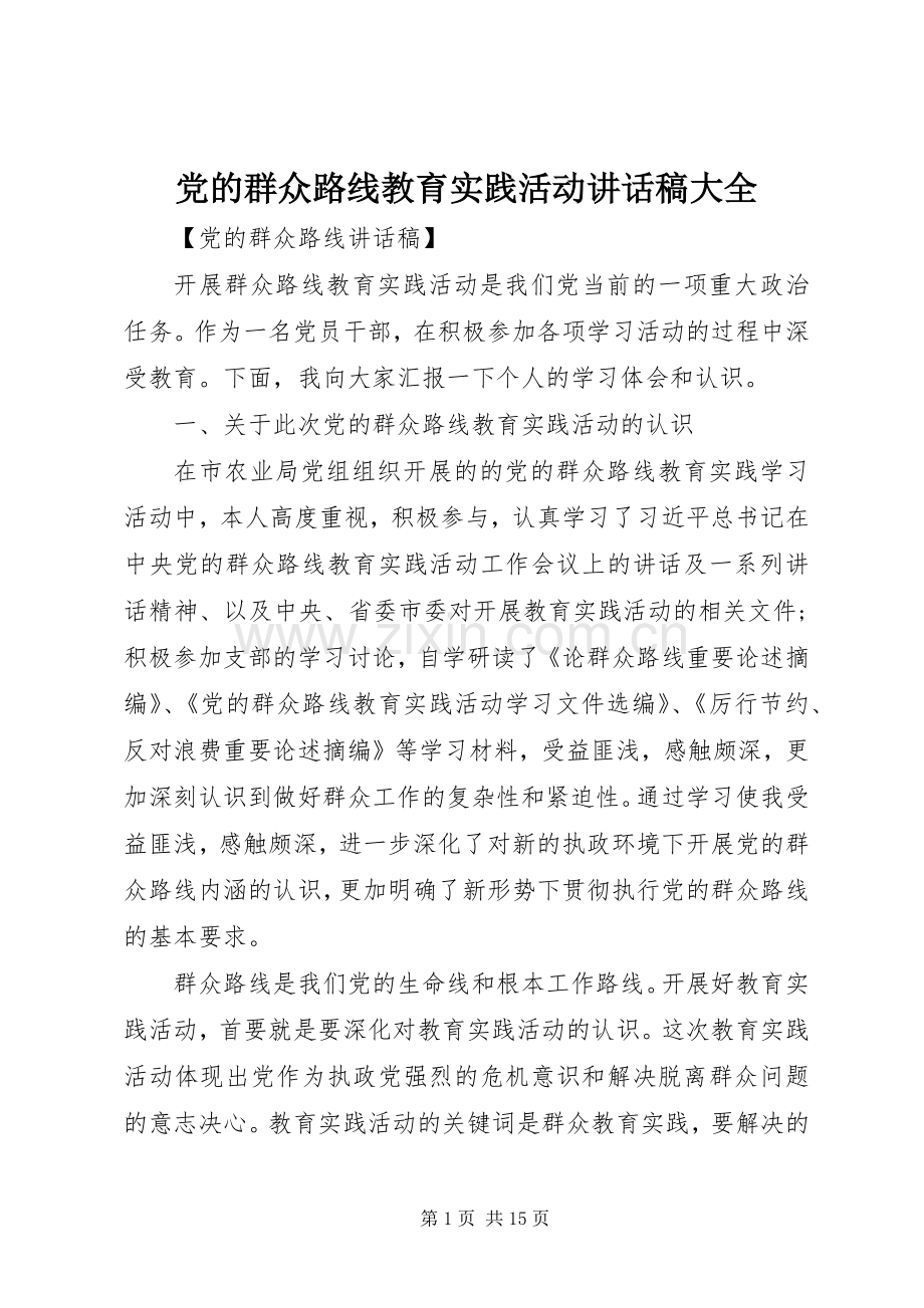 党的群众路线教育实践活动讲话稿大全.docx_第1页