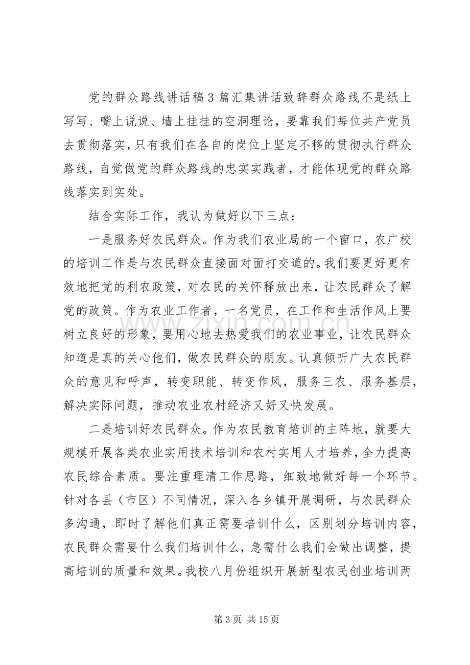 党的群众路线教育实践活动讲话稿大全.docx_第3页