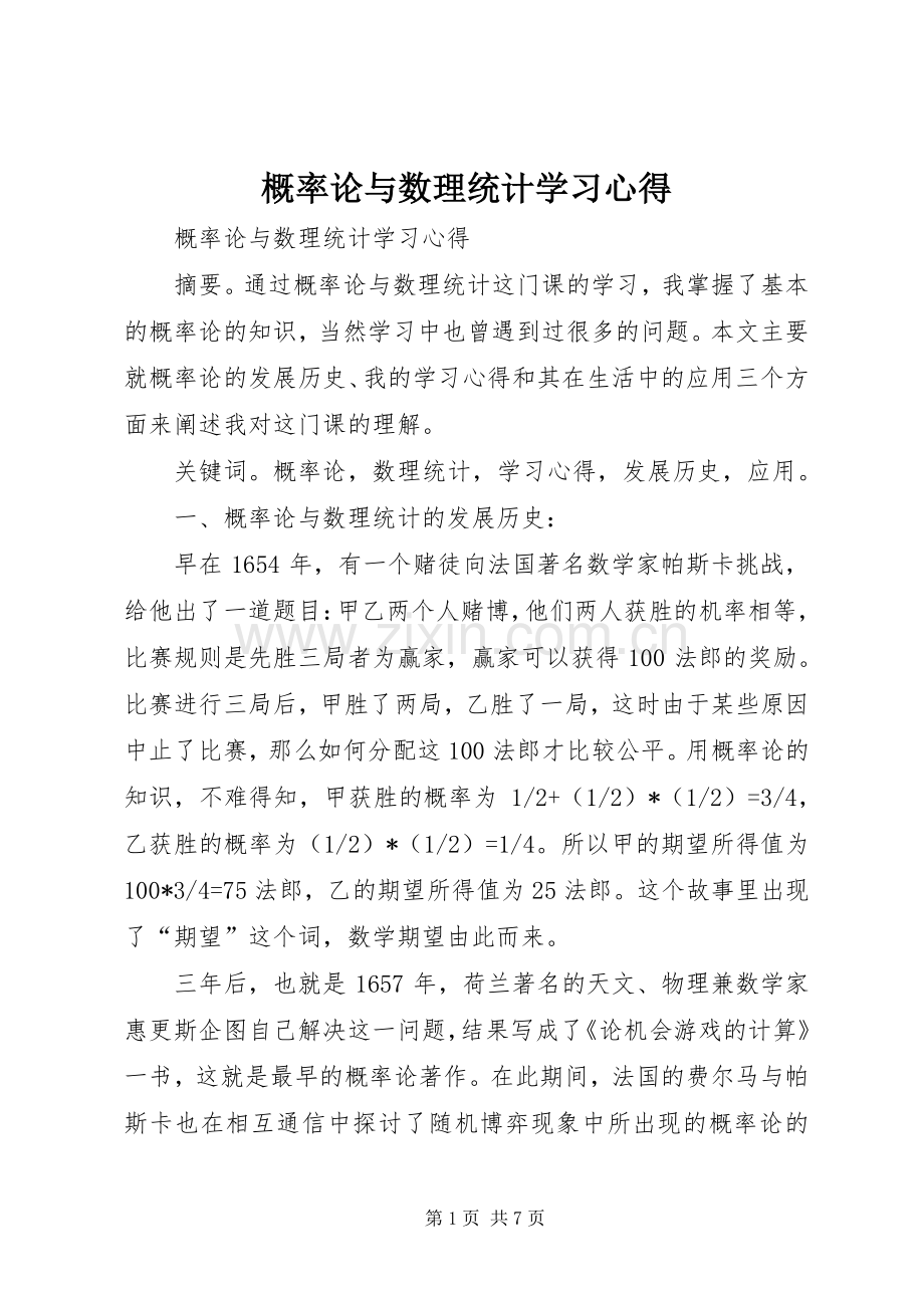 概率论与数理统计学习心得.docx_第1页