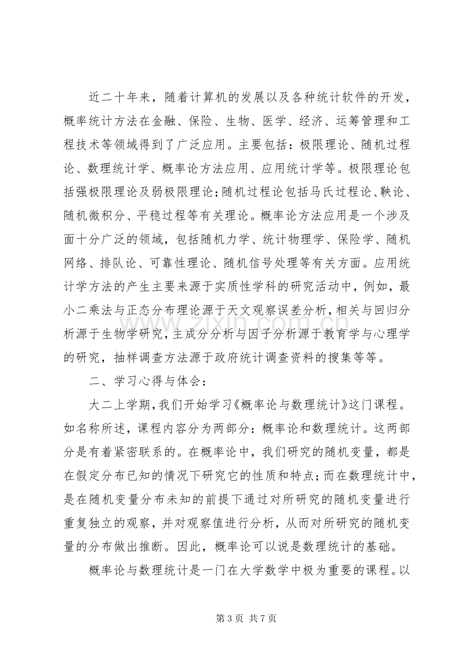 概率论与数理统计学习心得.docx_第3页