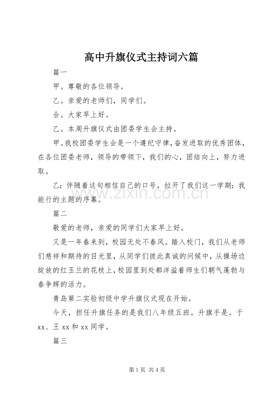 高中升旗仪式主持词六篇.docx_第1页