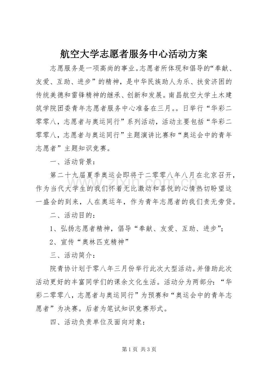 航空大学志愿者服务中心活动实施方案.docx_第1页