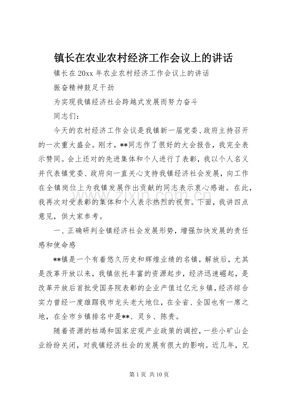 镇长在农业农村经济工作会议上的讲话.docx_第1页