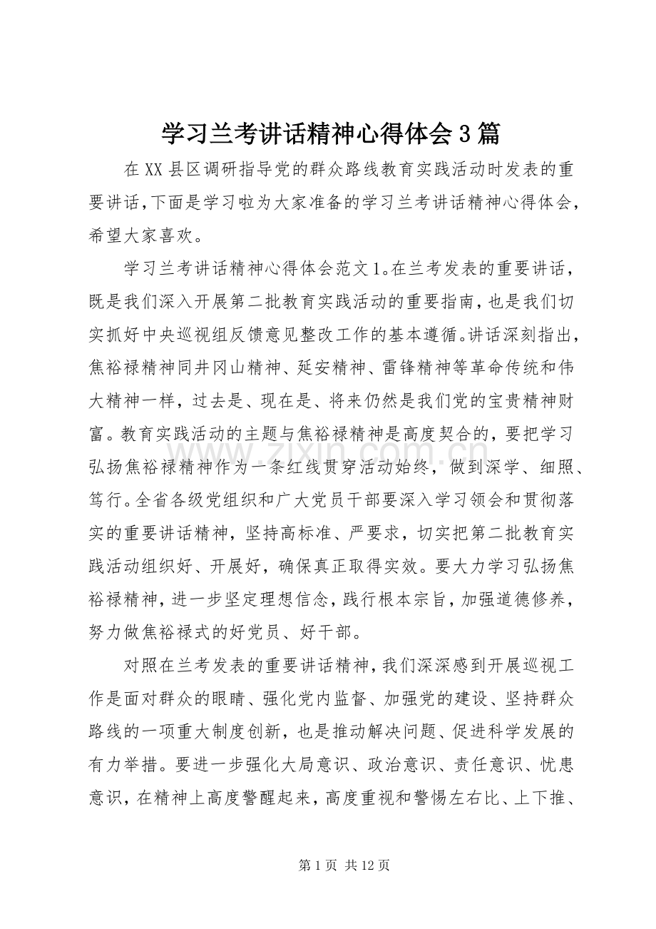 学习兰考讲话精神心得体会3篇.docx_第1页