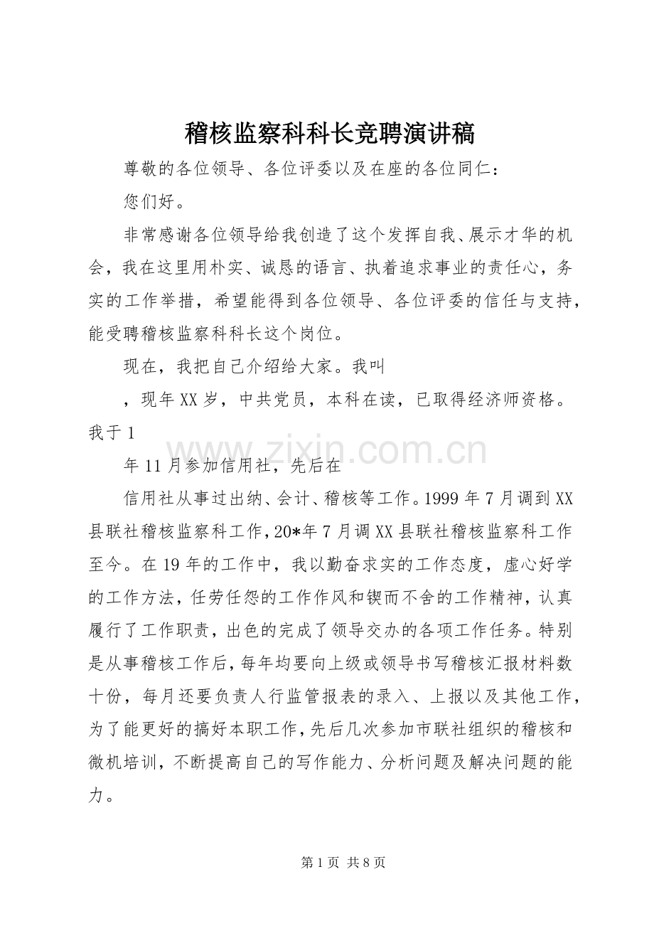 稽核监察科科长竞聘演讲稿.docx_第1页