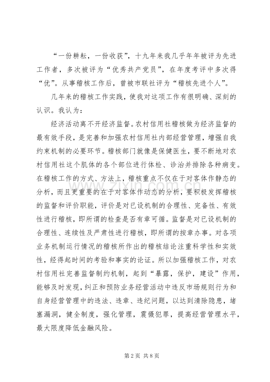 稽核监察科科长竞聘演讲稿.docx_第2页