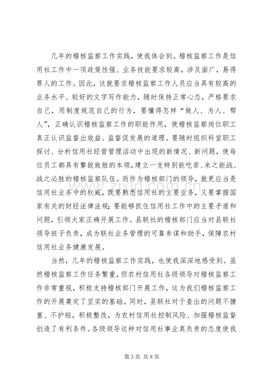 稽核监察科科长竞聘演讲稿.docx_第3页