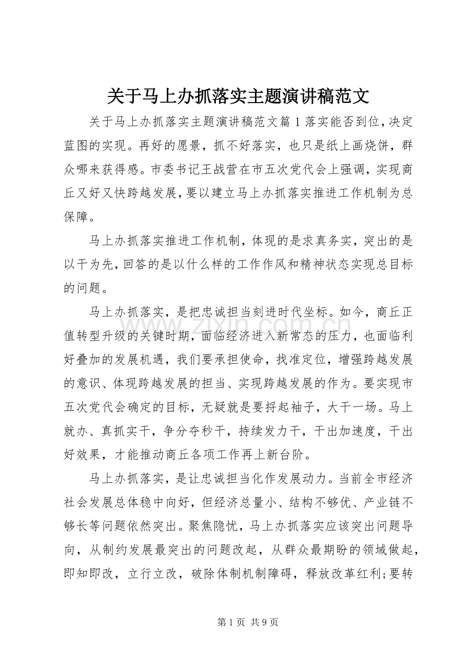 关于马上办抓落实主题演讲稿范文.docx_第1页