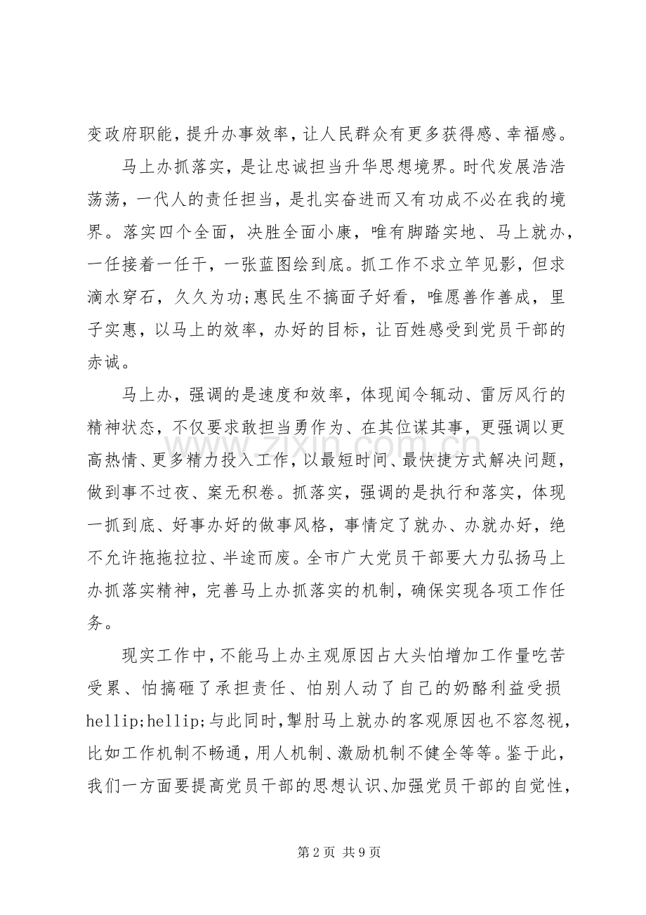 关于马上办抓落实主题演讲稿范文.docx_第2页