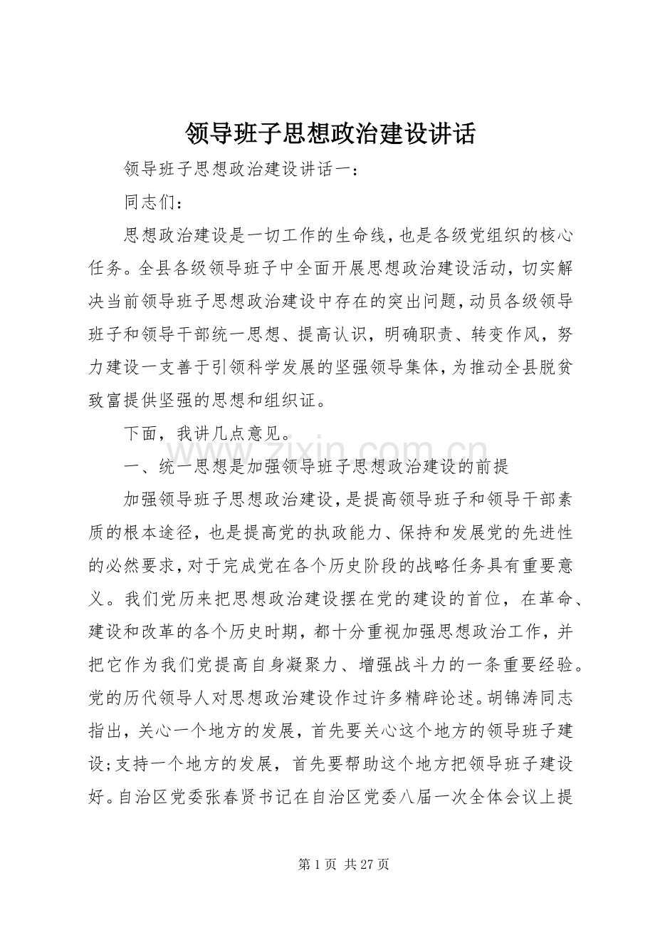 领导班子思想政治建设讲话.docx_第1页