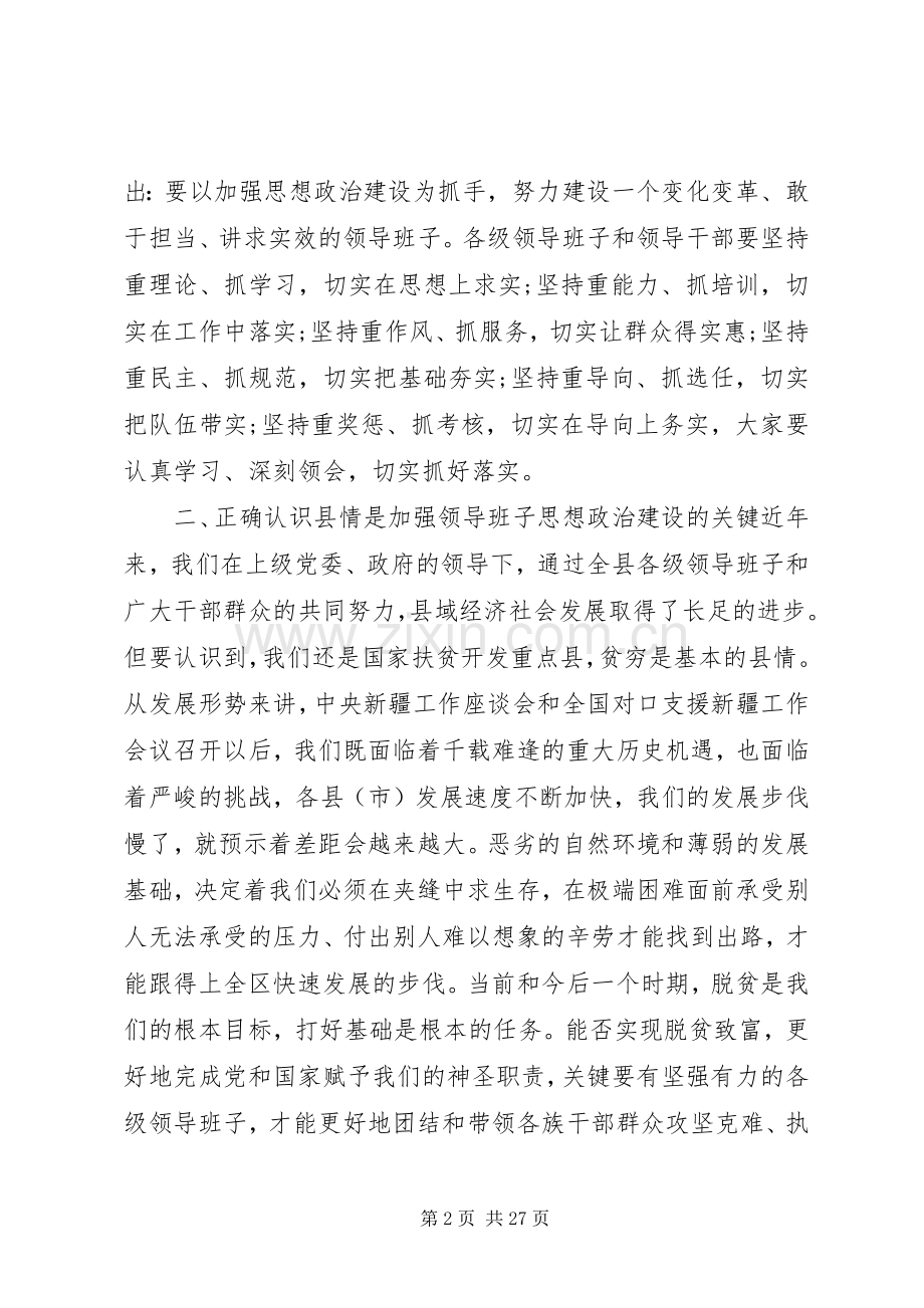 领导班子思想政治建设讲话.docx_第2页