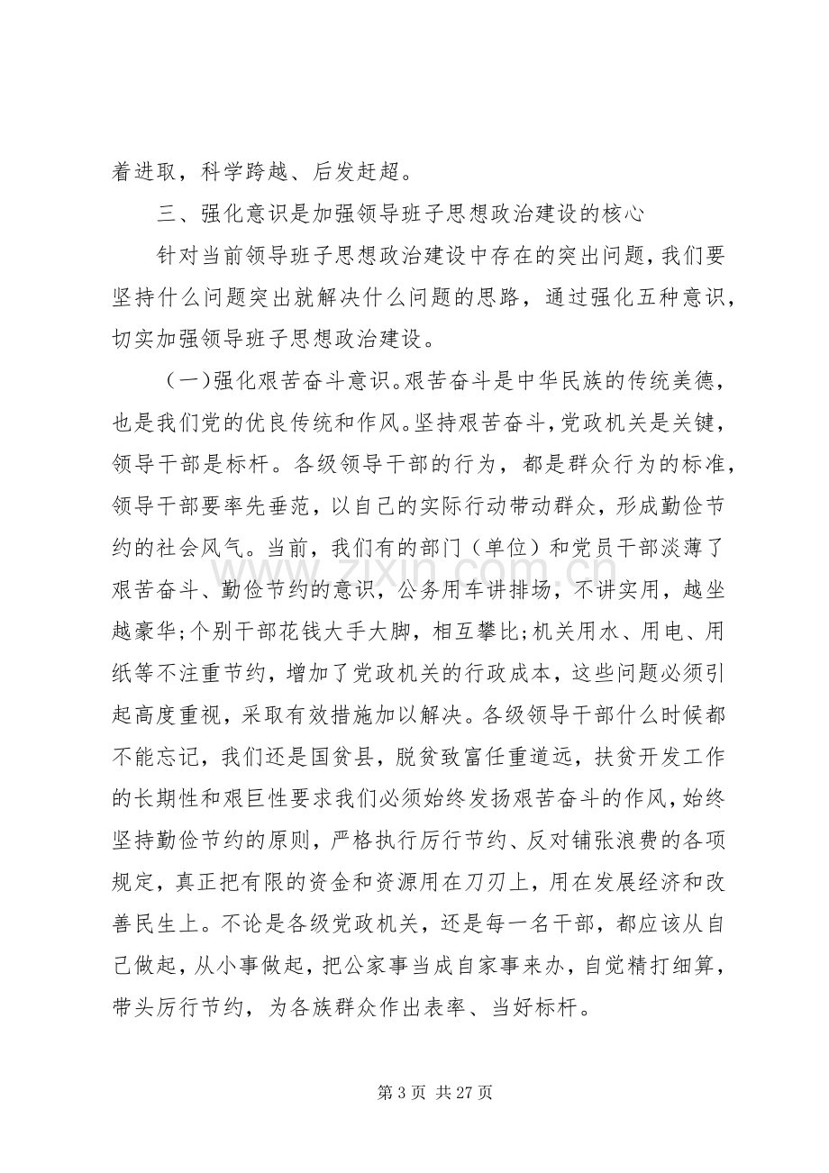 领导班子思想政治建设讲话.docx_第3页