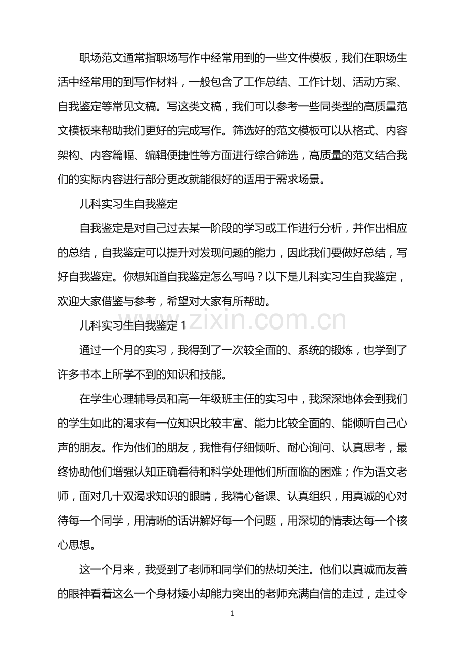 2022年儿科实习生自我鉴定.doc_第1页