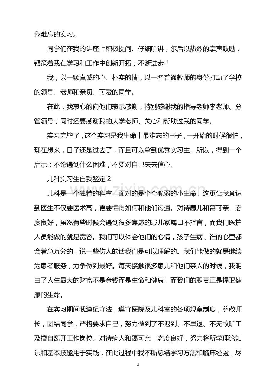 2022年儿科实习生自我鉴定.doc_第2页