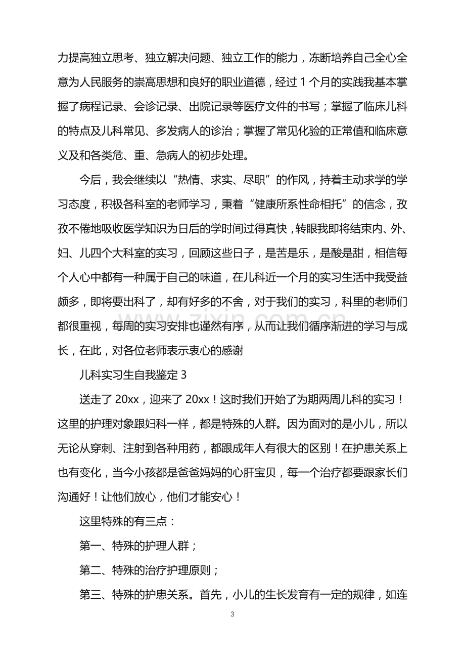 2022年儿科实习生自我鉴定.doc_第3页