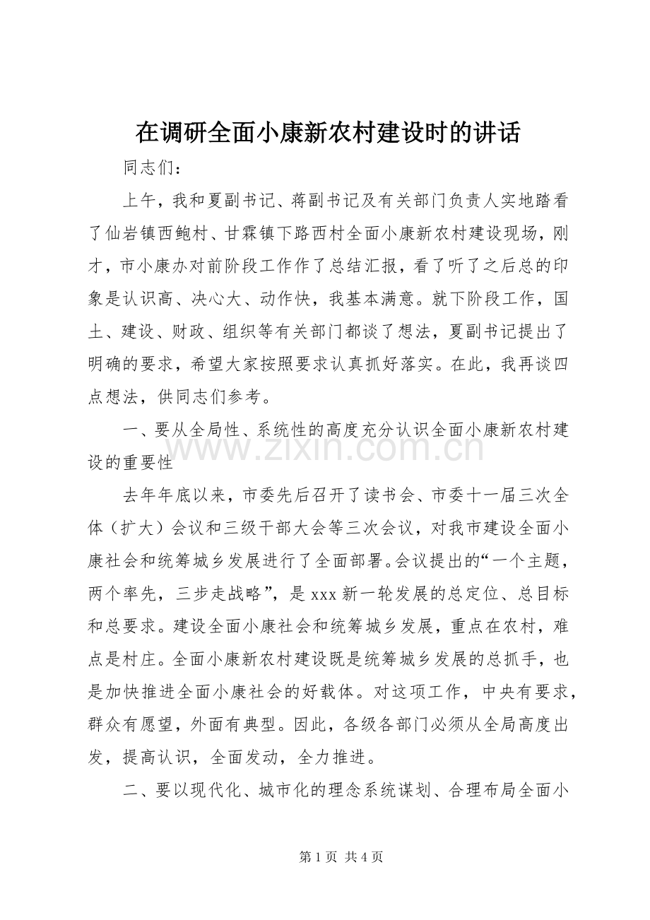 在调研全面小康新农村建设时的讲话.docx_第1页