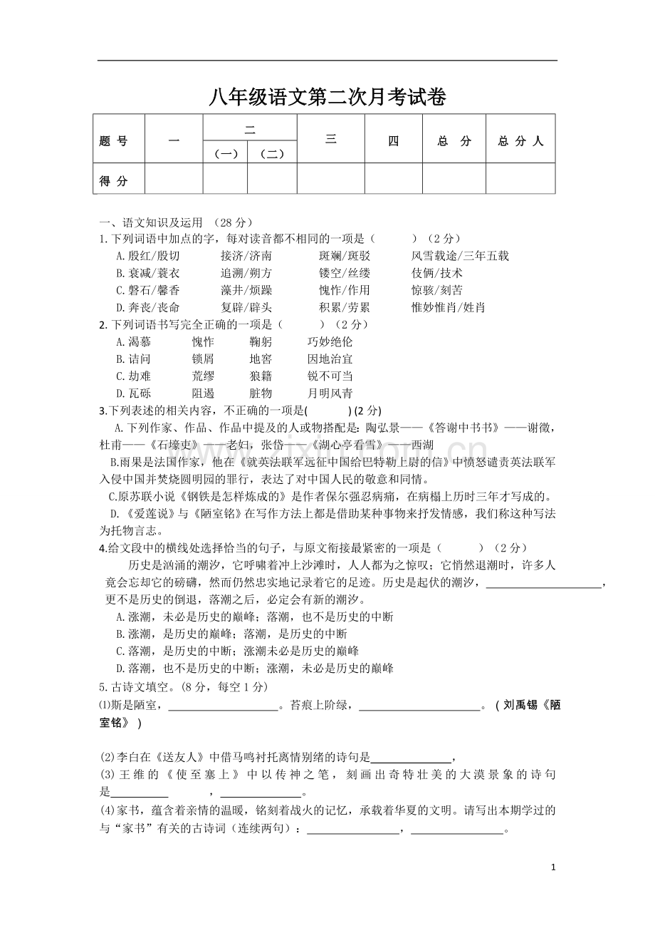 八年级上期语文月考测试题.doc_第1页