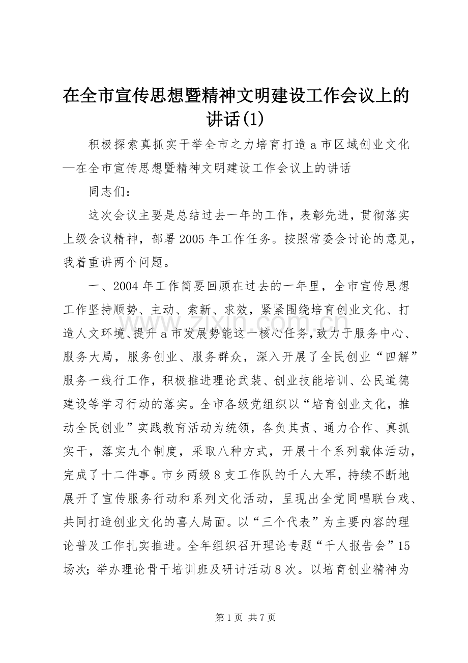 在全市宣传思想暨精神文明建设工作会议上的讲话(1).docx_第1页