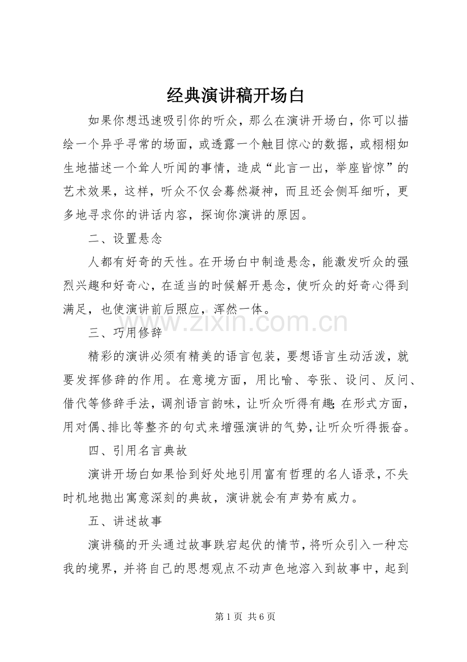 经典演讲稿开场白.docx_第1页