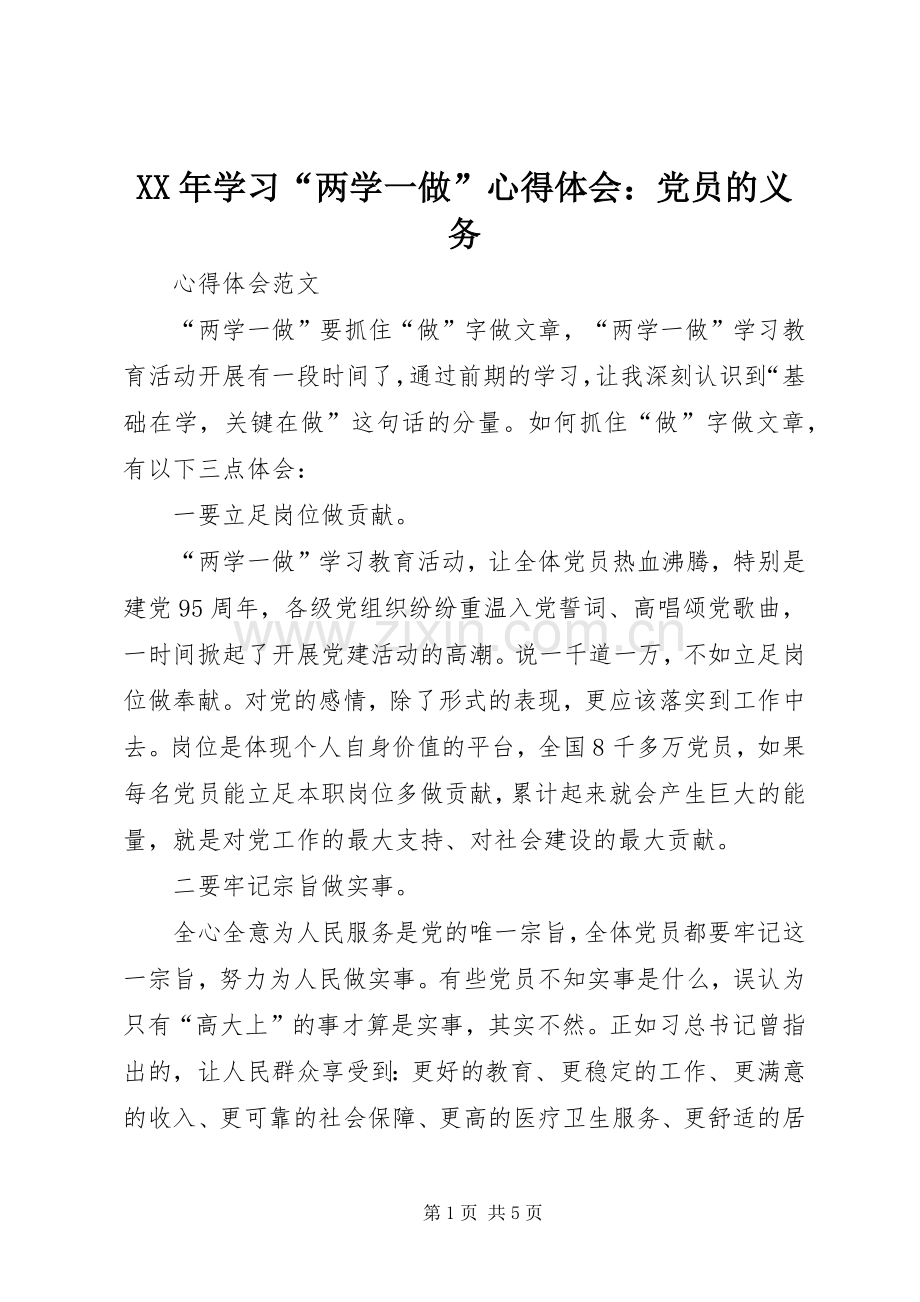 XX年学习“两学一做”心得体会：党员的义务.docx_第1页