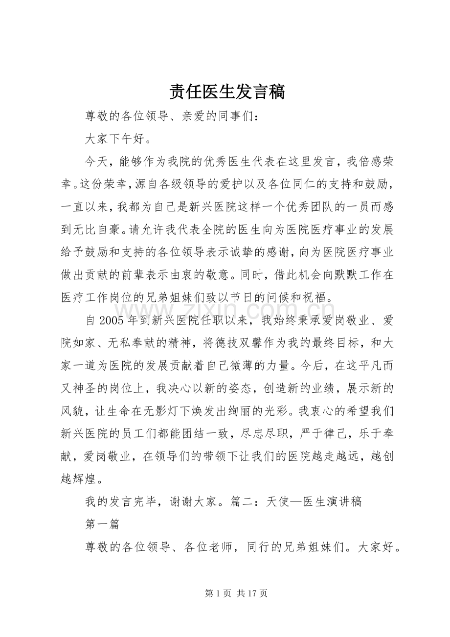 责任医生发言稿.docx_第1页