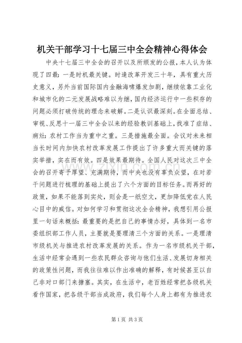 机关干部学习十七届三中全会精神心得体会.docx_第1页