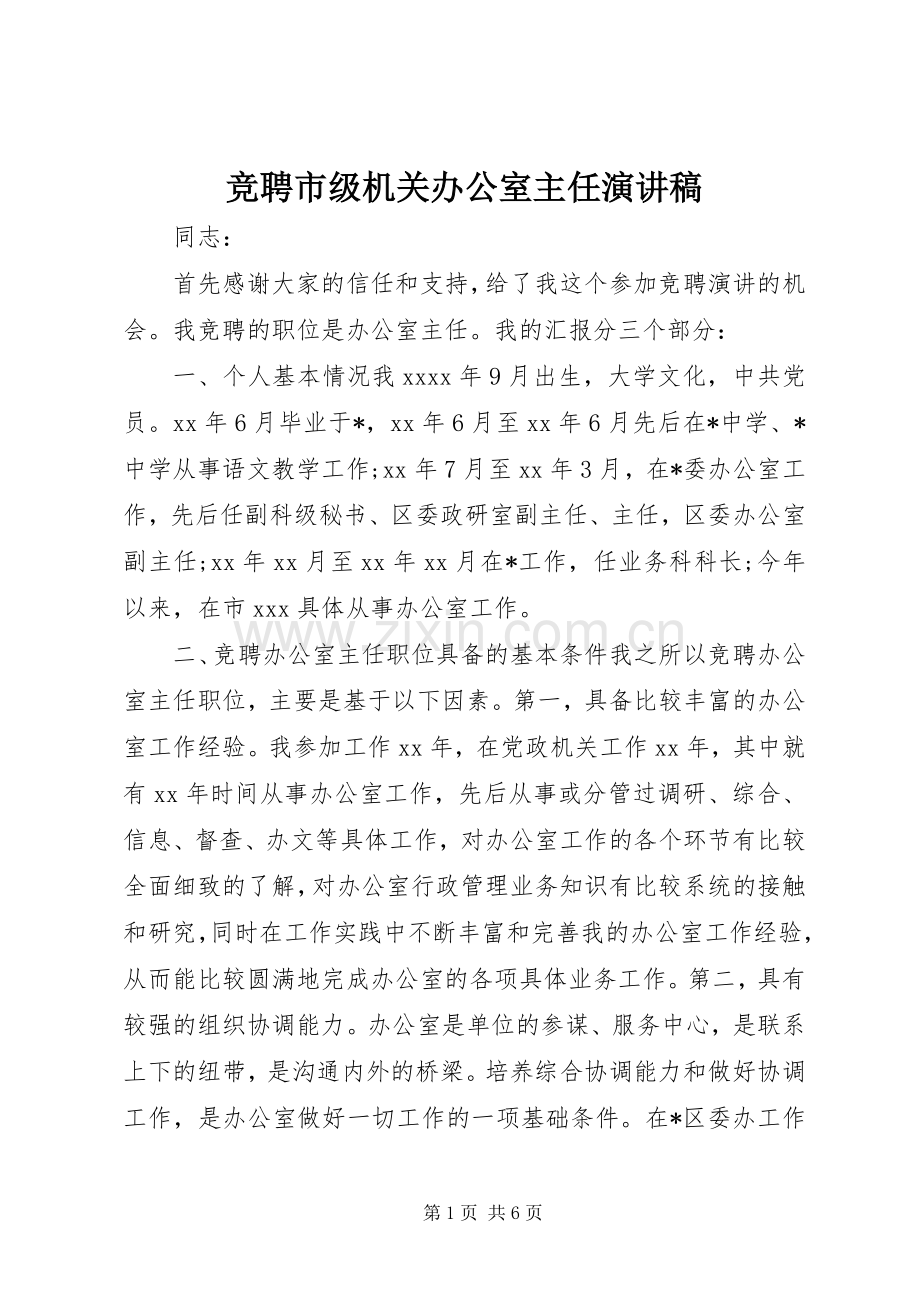 竞聘市级机关办公室主任演讲稿.docx_第1页