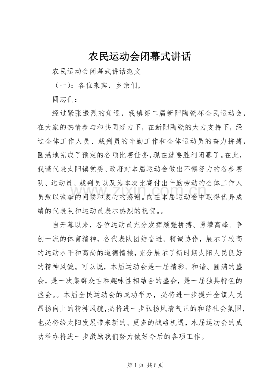 农民运动会闭幕式讲话.docx_第1页