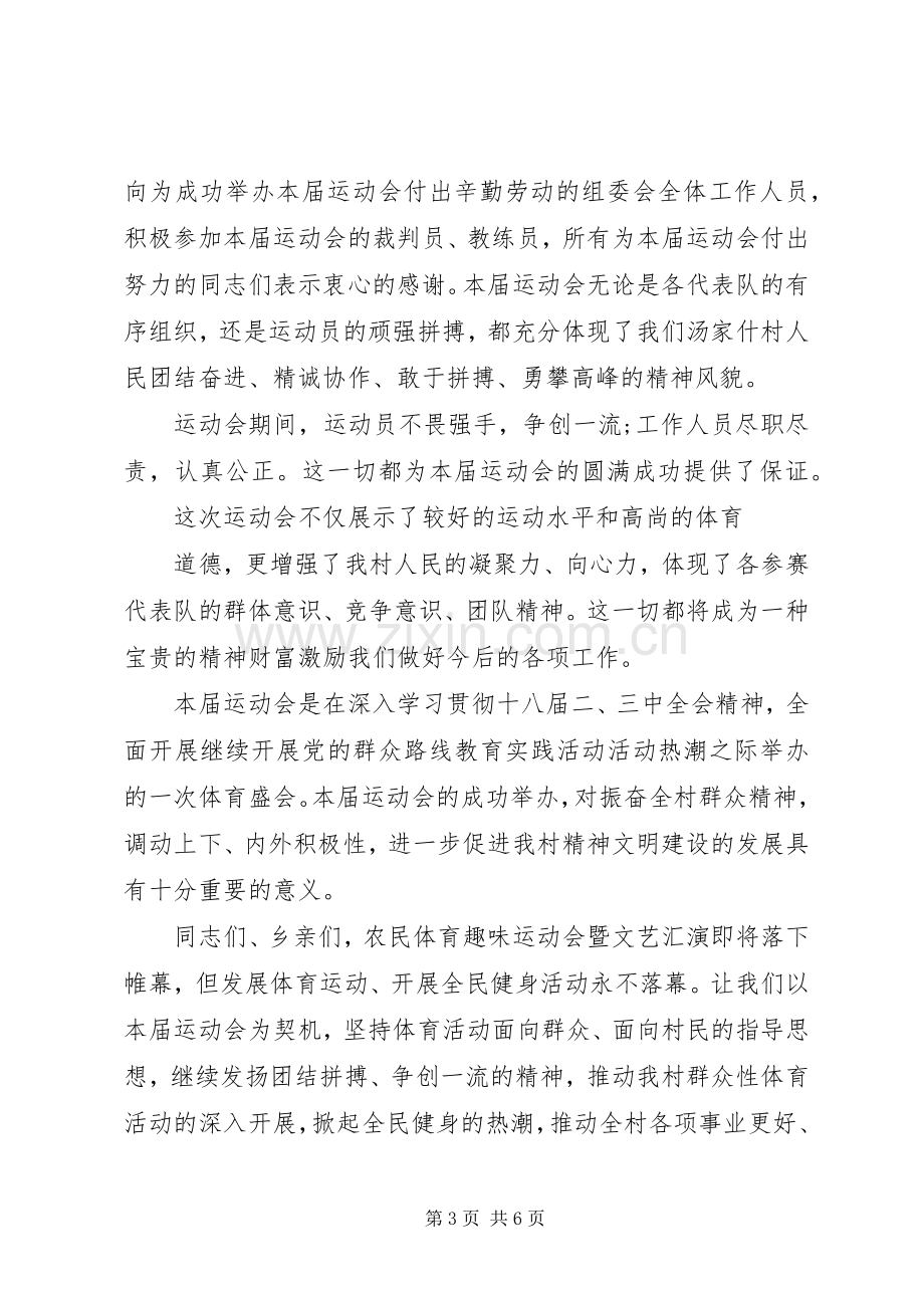 农民运动会闭幕式讲话.docx_第3页