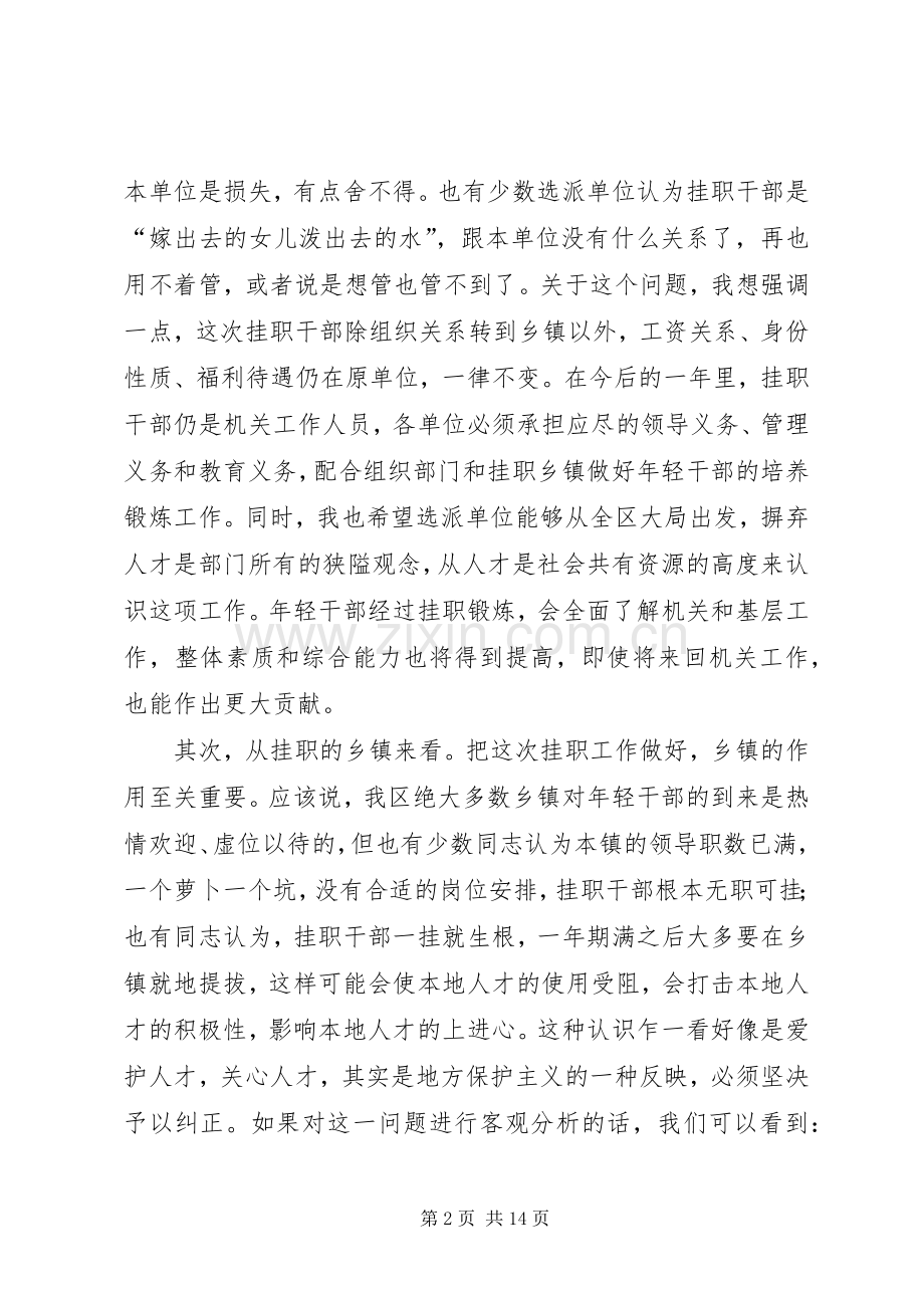 选拔年轻干部挂职锻炼会讲话.docx_第2页