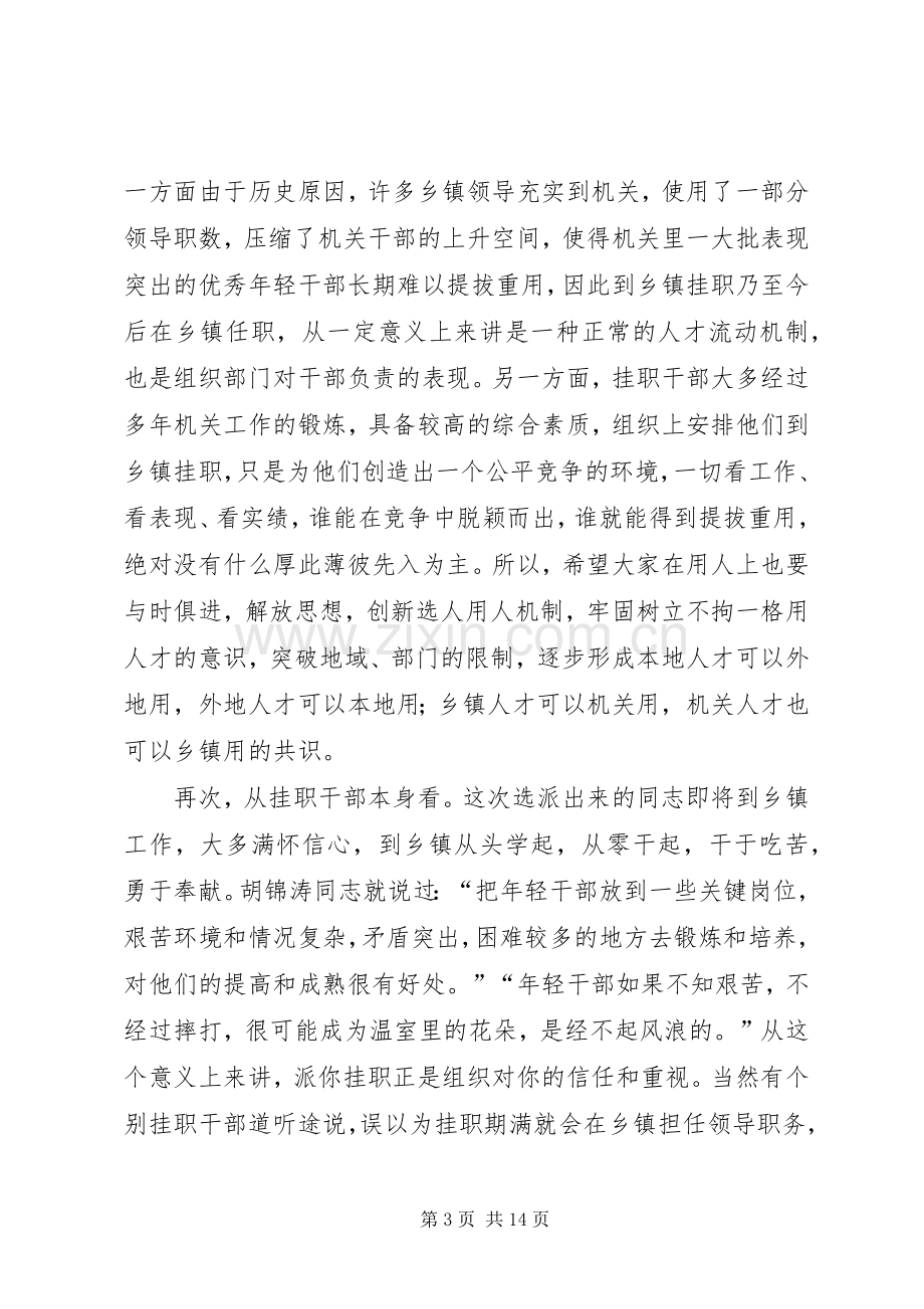 选拔年轻干部挂职锻炼会讲话.docx_第3页