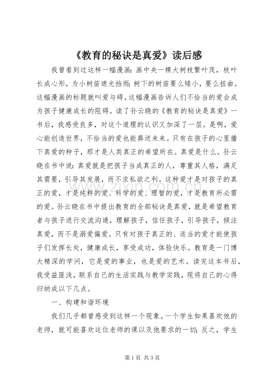 《教育的秘诀是真爱》读后感.docx_第1页