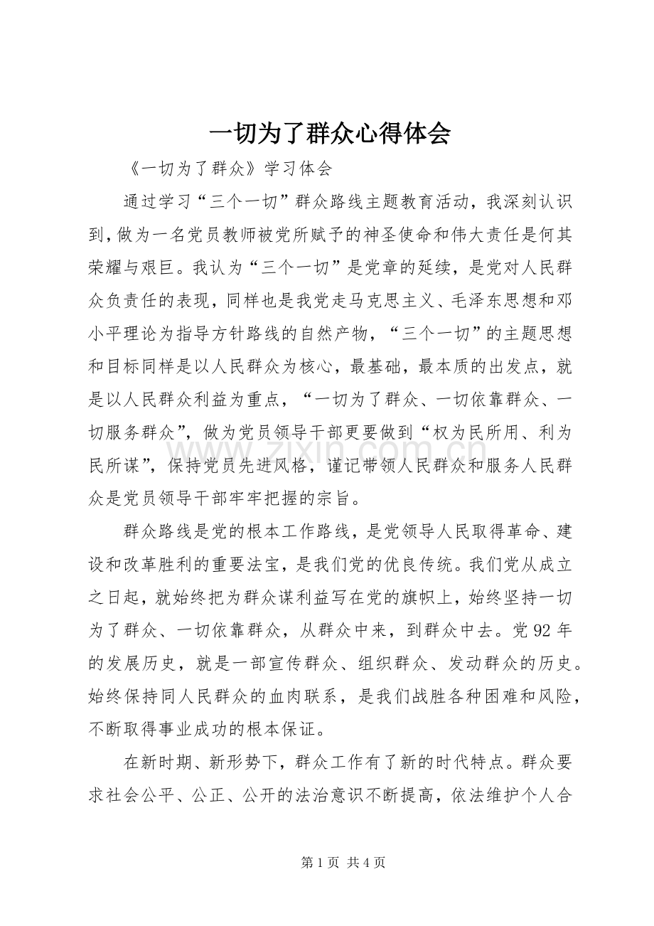 一切为了群众心得体会.docx_第1页