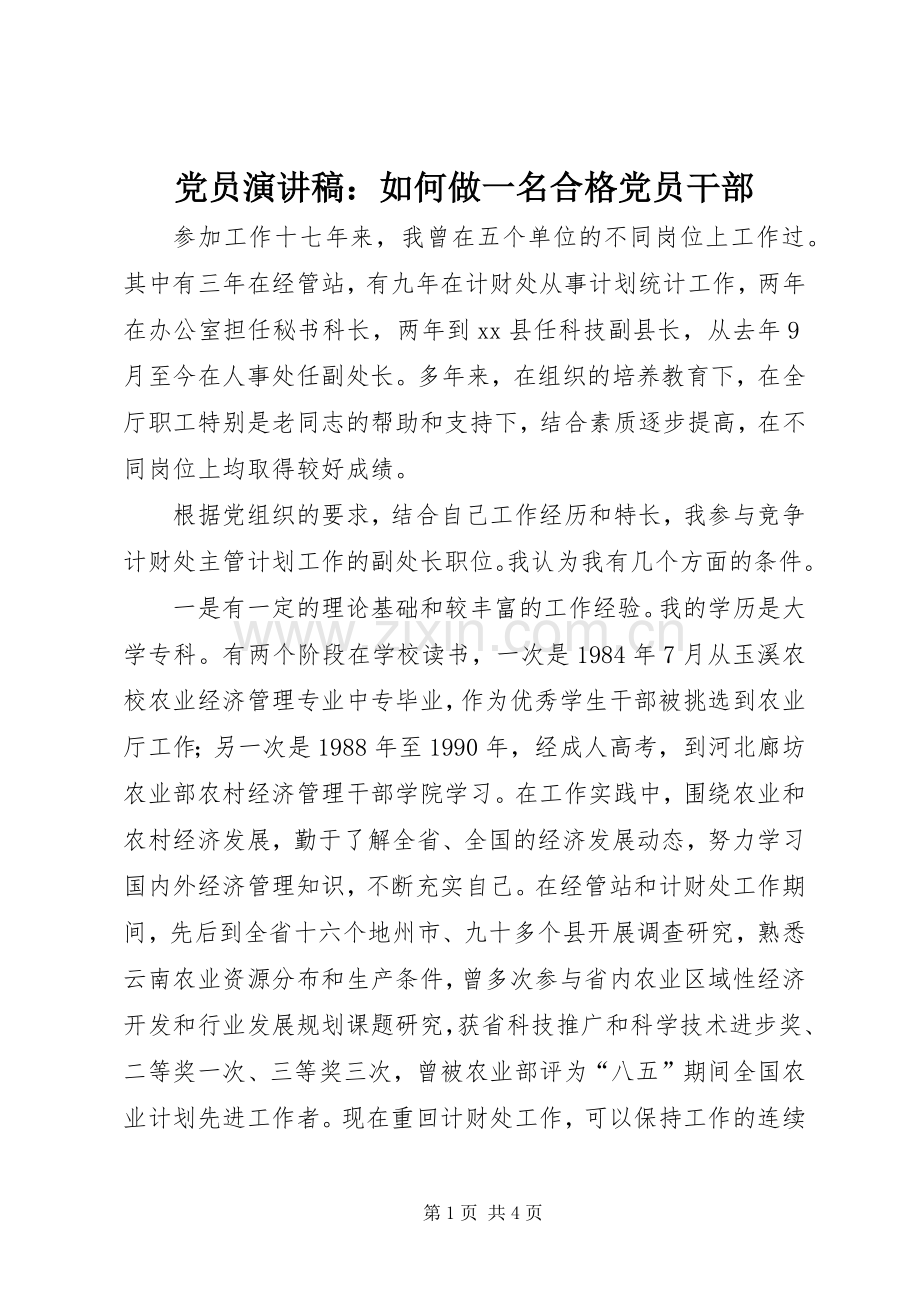 党员演讲稿：如何做一名合格党员干部.docx_第1页