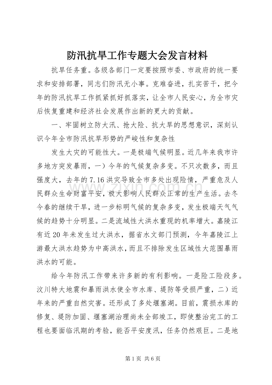 防汛抗旱工作专题大会发言材料.docx_第1页