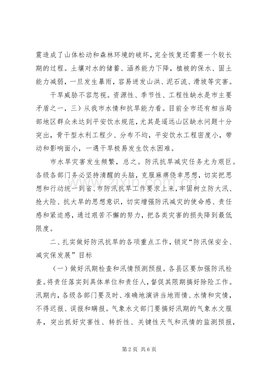 防汛抗旱工作专题大会发言材料.docx_第2页