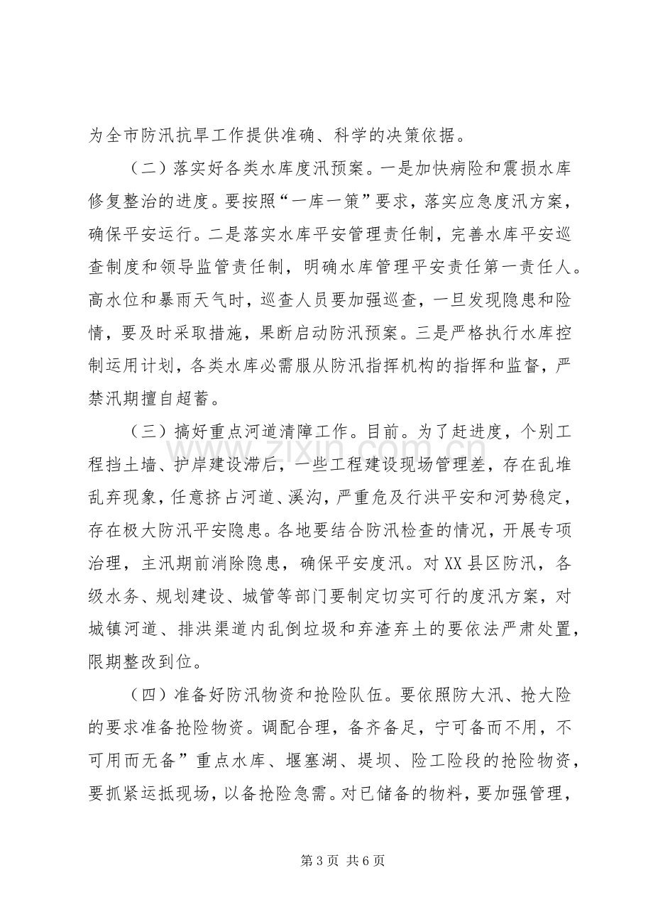 防汛抗旱工作专题大会发言材料.docx_第3页