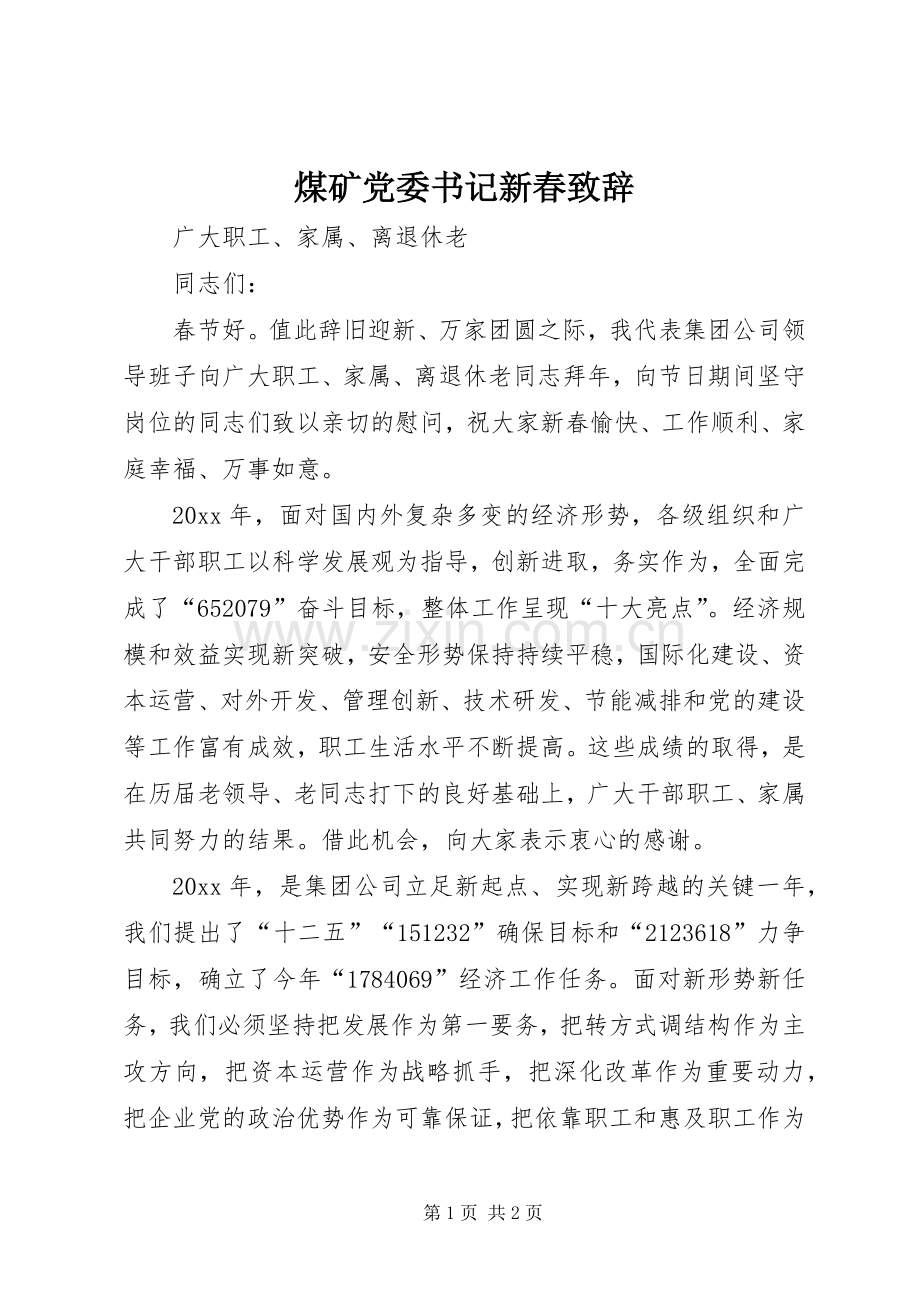 煤矿党委书记新春致辞.docx_第1页