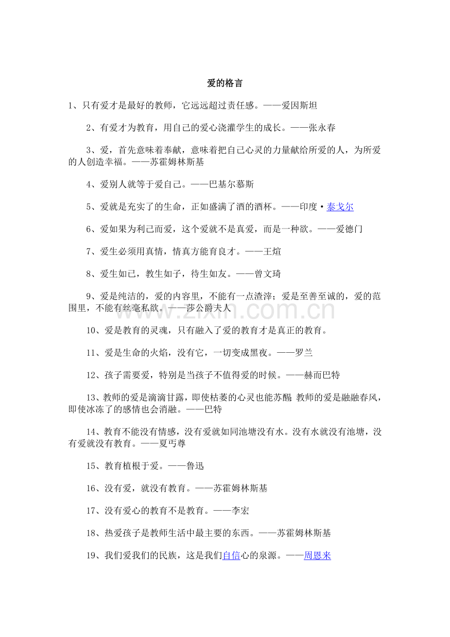 爱的格言.docx_第1页