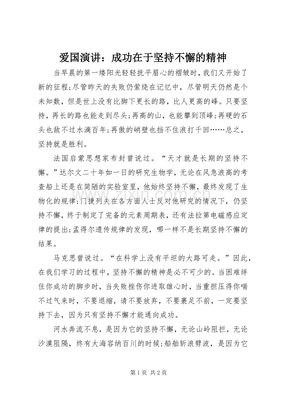 爱国演讲：成功在于坚持不懈的精神.docx_第1页