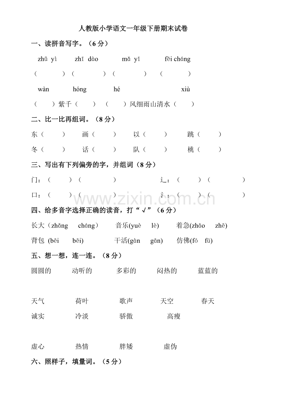 人教版小学语文一年级下册期末试卷.doc_第1页