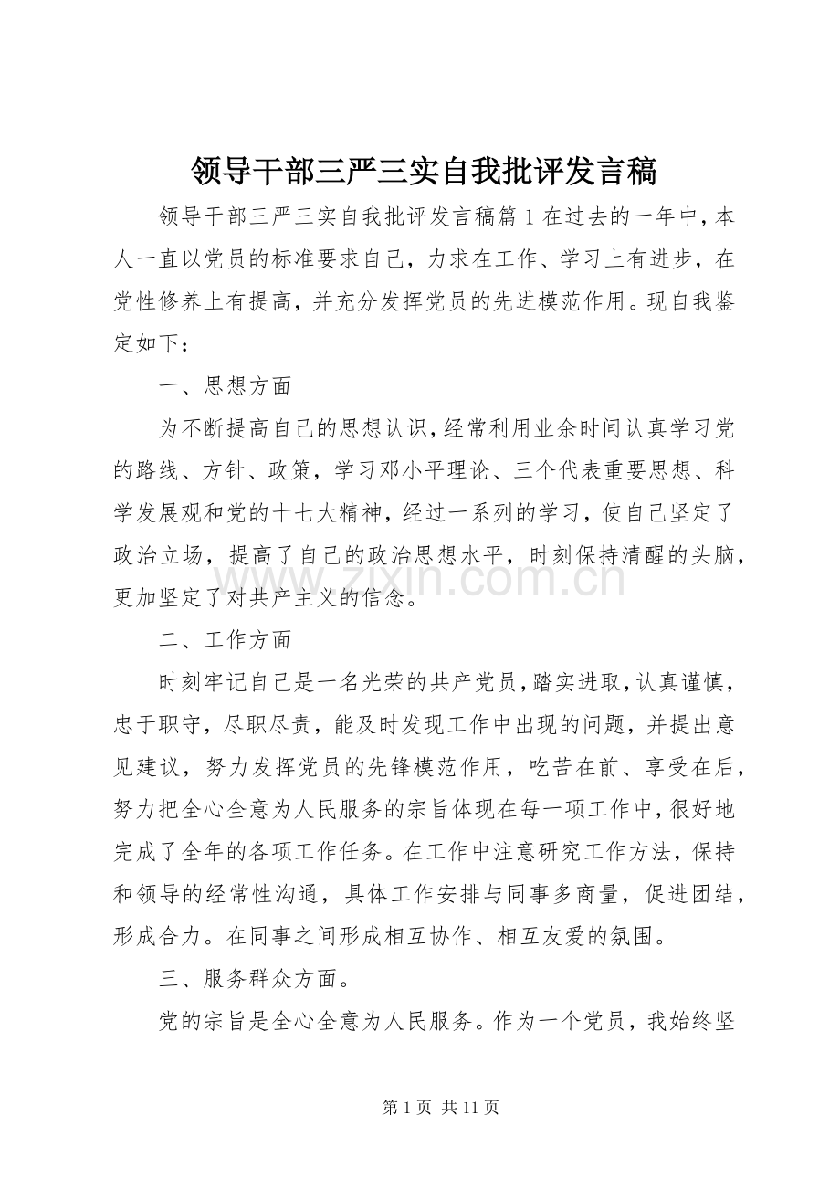 领导干部三严三实自我批评发言稿.docx_第1页