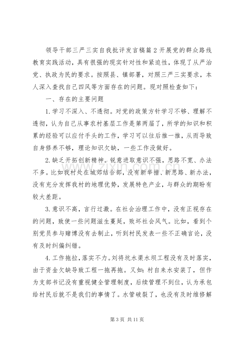 领导干部三严三实自我批评发言稿.docx_第3页