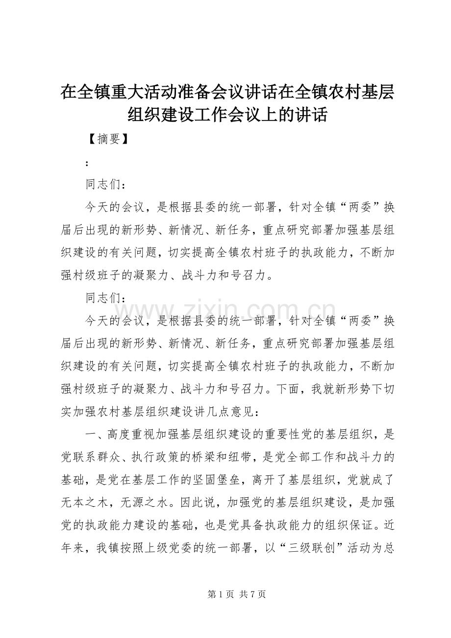 在全镇重大活动准备会议讲话在全镇农村基层组织建设工作会议上的讲话.docx_第1页