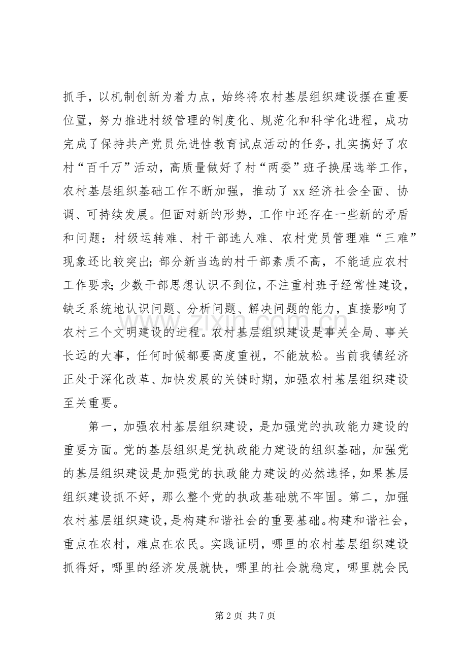 在全镇重大活动准备会议讲话在全镇农村基层组织建设工作会议上的讲话.docx_第2页