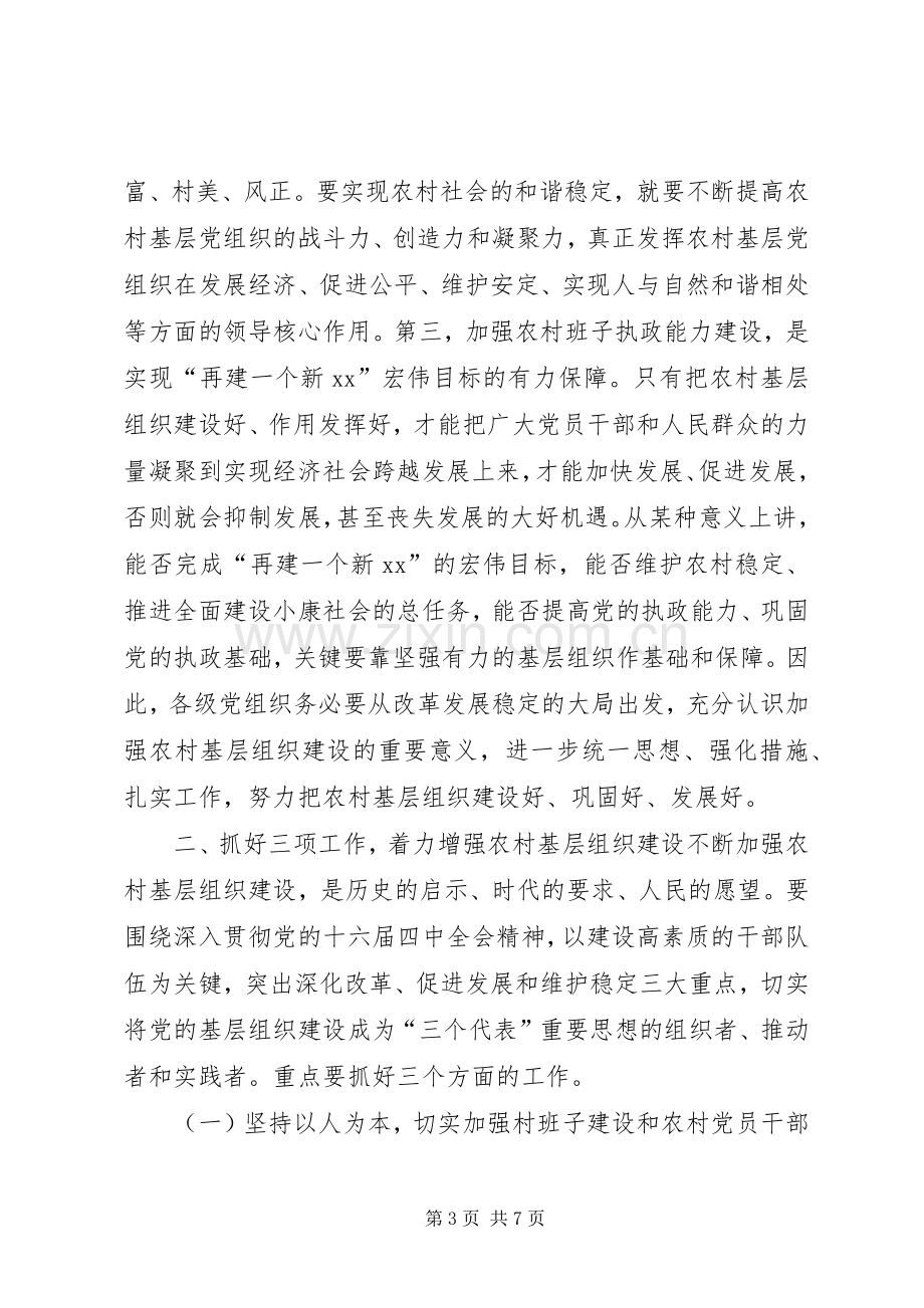 在全镇重大活动准备会议讲话在全镇农村基层组织建设工作会议上的讲话.docx_第3页