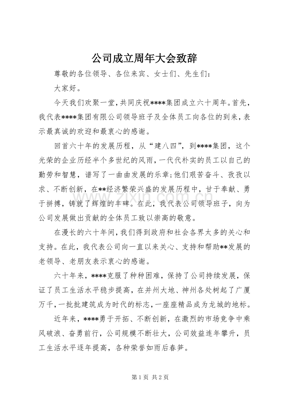 公司成立周年大会致辞.docx_第1页